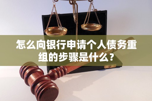 枣强怎么向银行申请个人债务重组的步骤是什么？
